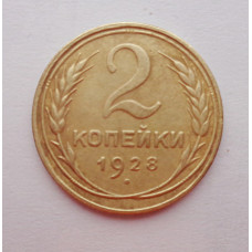2 копейки 1928 г.,   8747