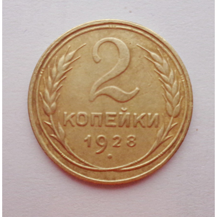 2 копейки 1928 г.,   8747 2 копейки 1928 г.,   8747