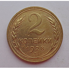 2 копейки 1928 г.,   8748