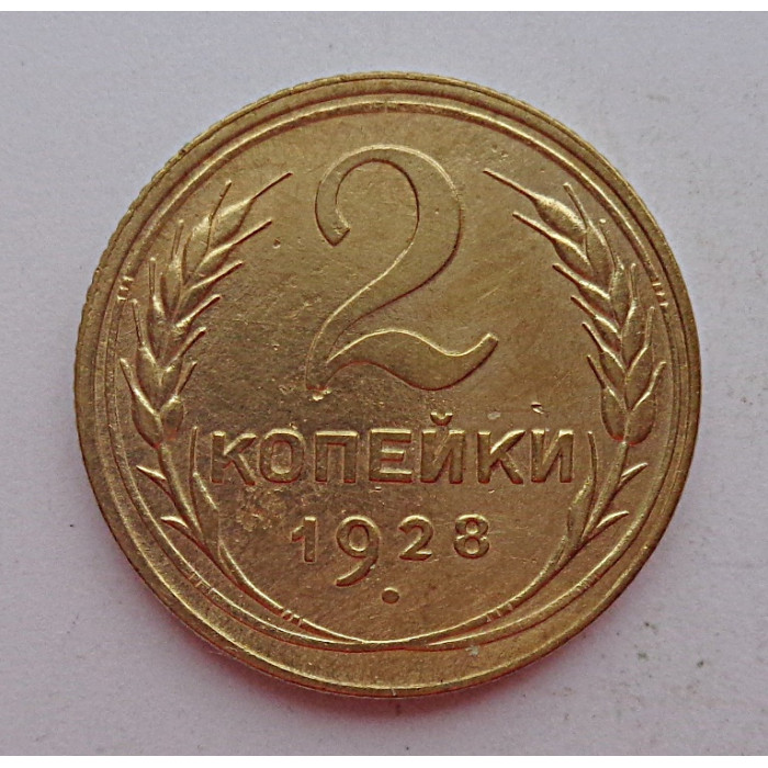 2 копейки 1928 г.,   8748 2 копейки 1928 г.,   8748