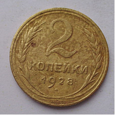 2 копейки 1928 г.,   8749