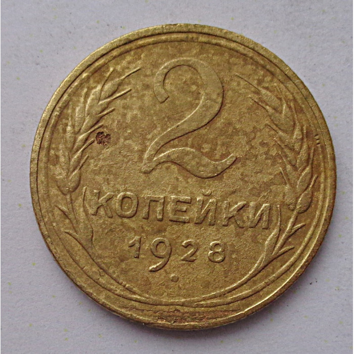 2 копейки 1928 г.,   8749 2 копейки 1928 г.,   8749