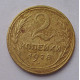 2 копейки 1928 г.,   8749 2 копейки 1928 г.,   8749