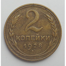 2 копейки 1928 г.,   8750
