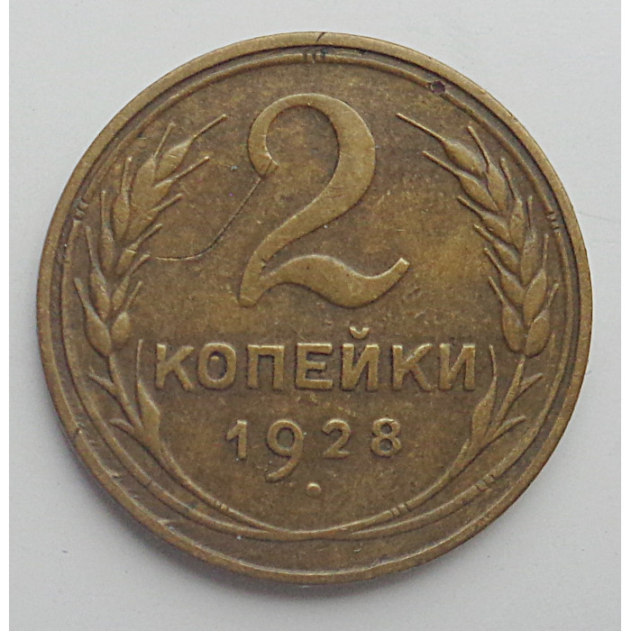 2 копейки 1928 г.,   8750 2 копейки 1928 г.,   8750