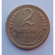 2 копейки 1929 г.,   8751