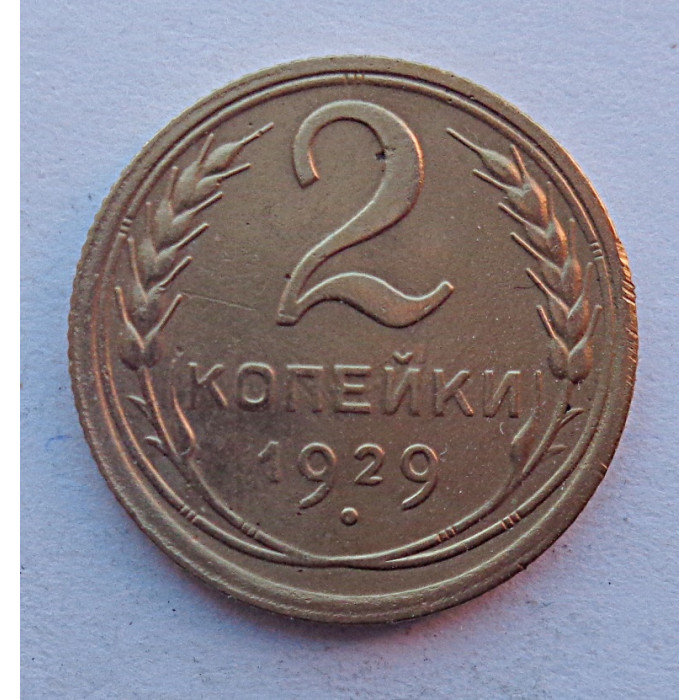 2 копейки 1929 г.,   8751 2 копейки 1929 г.,   8751