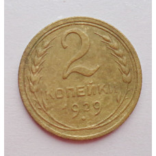 2 копейки 1929 г.,   8752