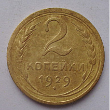2 копейки 1929 г.,   8753