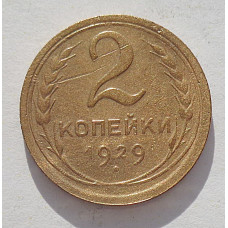 2 копейки 1929 г.,   8754   Ф-16