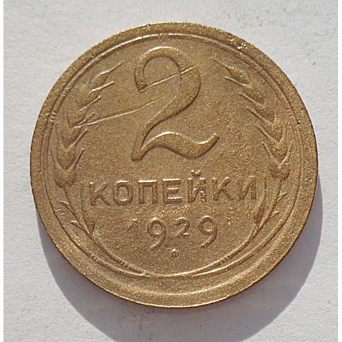 2 копейки 1929 г.,   8754   Ф-16 2 копейки 1929 г.,   8754   Ф-16