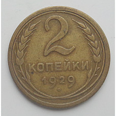 2 копейки 1929 г.,   8755