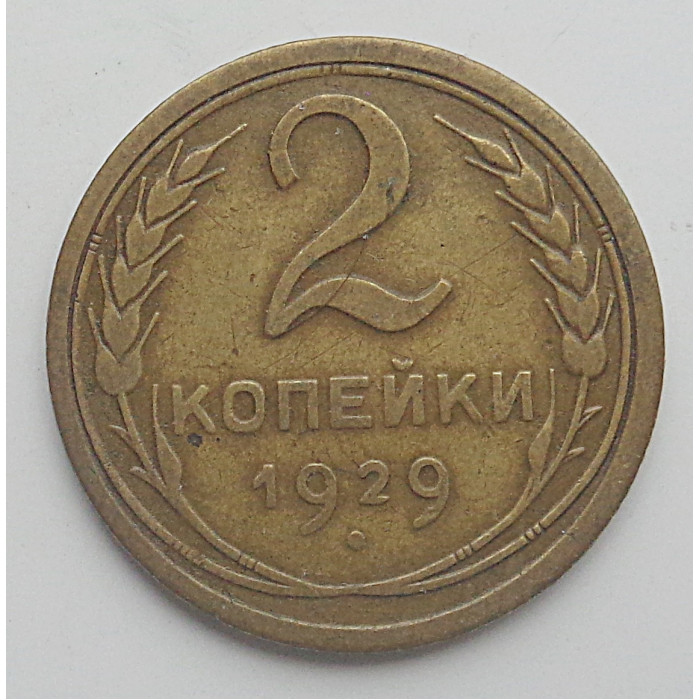 2 копейки 1929 г.,   8755 2 копейки 1929 г.,   8755