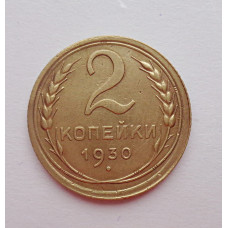 2 копейки 1930 г.,   8756