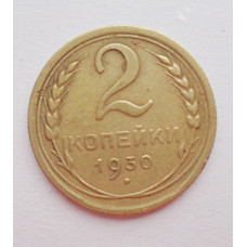 2 копейки 1930 г.,   8757