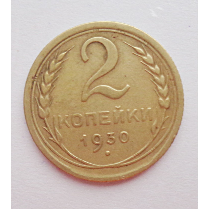 2 копейки 1930 г.,   8757 2 копейки 1930 г.,   8757