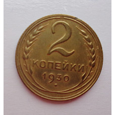 2 копейки 1930 г.,   8758