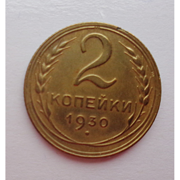 2 копейки 1930 г.,   8758 2 копейки 1930 г.,   8758