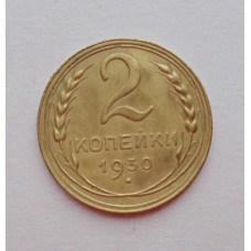2 копейки 1930 г.,   8759
