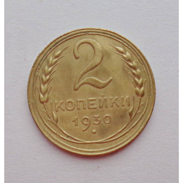2 копейки 1930 г.,   8759 2 копейки 1930 г.,   8759