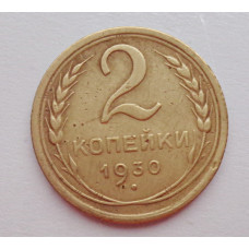 2 копейки 1930 г.,   8760