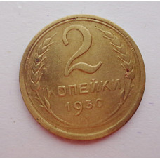 2 копейки 1930 г.,   8761