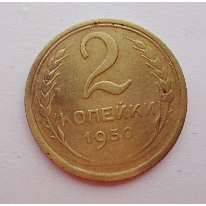 2 копейки 1930 г.,   8761 2 копейки 1930 г.,   8761