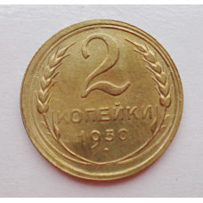 2 копейки 1930 г.,   8762