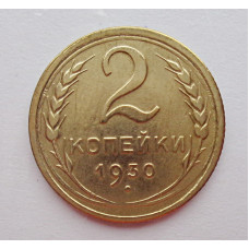 2 копейки 1930 г.,   8763