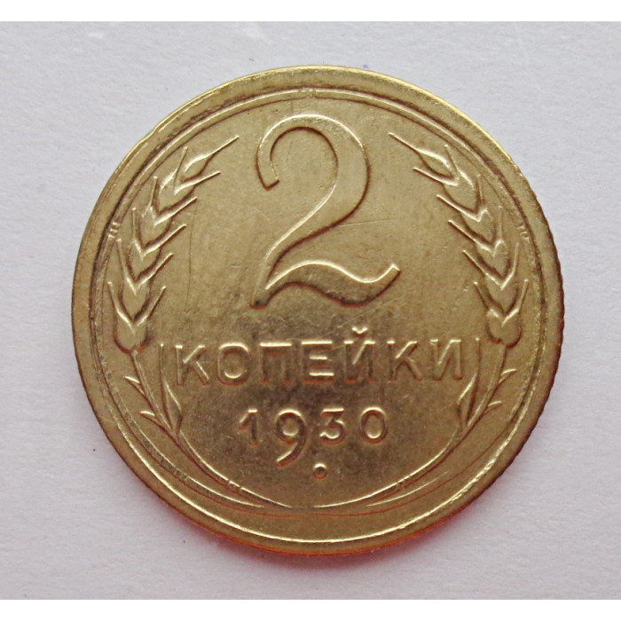 2 копейки 1930 г.,   8763 2 копейки 1930 г.,   8763