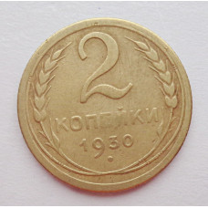 2 копейки 1930 г.,   8764