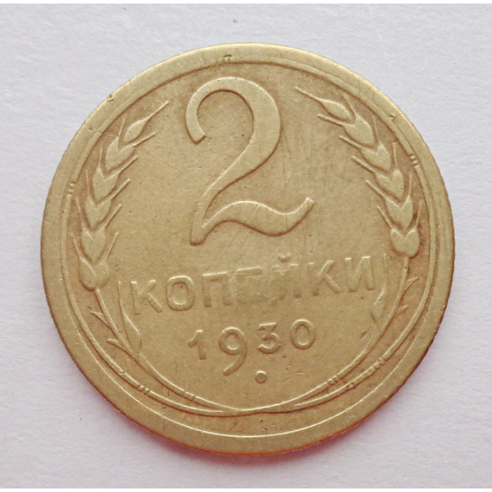 2 копейки 1930 г.,   8764 2 копейки 1930 г.,   8764