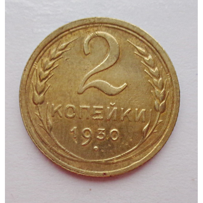 2 копейки 1930 г.,   8765 2 копейки 1930 г.,   8765
