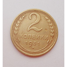 2 копейки 1931 г.,   8770