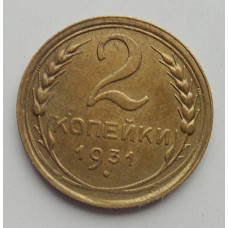 2 копейки 1931 г.,   8771