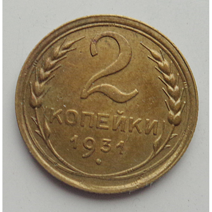 2 копейки 1931 г.,   8771 2 копейки 1931 г.,   8771