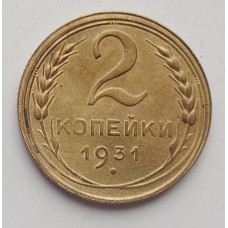 2 копейки 1931 г.,   8772
