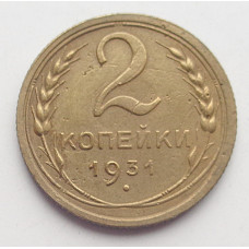 2 копейки 1931 г.,   8774