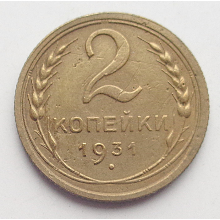 2 копейки 1931 г.,   8774 2 копейки 1931 г.,   8774