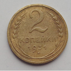 2 копейки 1931 г.,   8775