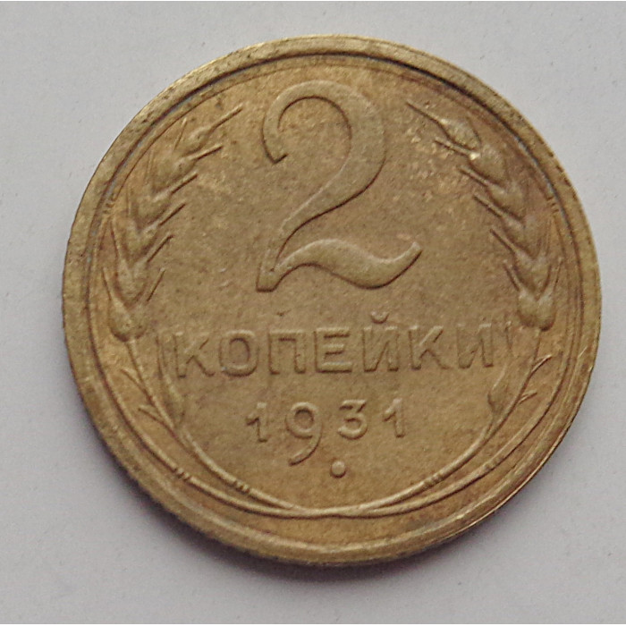 2 копейки 1931 г.,   8775 2 копейки 1931 г.,   8775