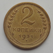 2 копейки 1931 г.,   8777