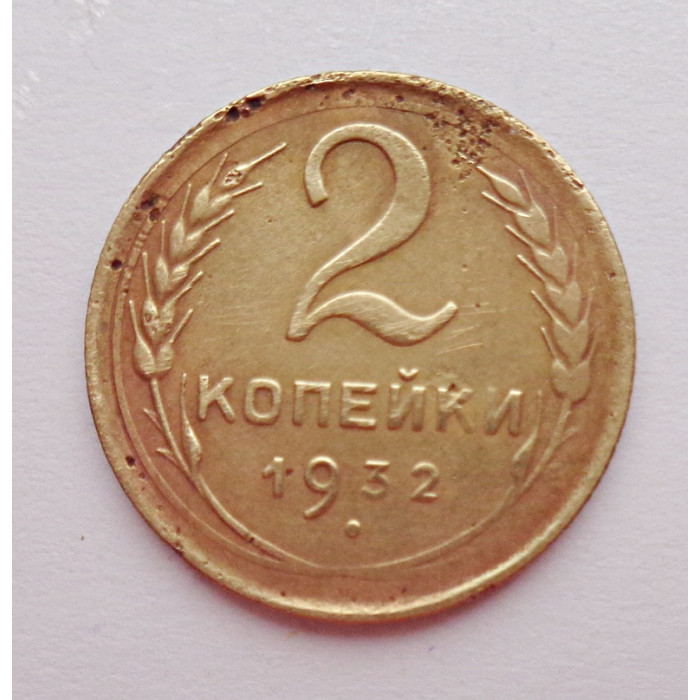 2 копейки 1932 г.,   8778 2 копейки 1932 г.,   8778