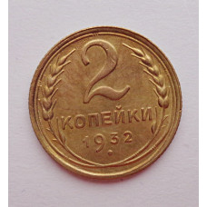 2 копейки 1932 г.,   8779