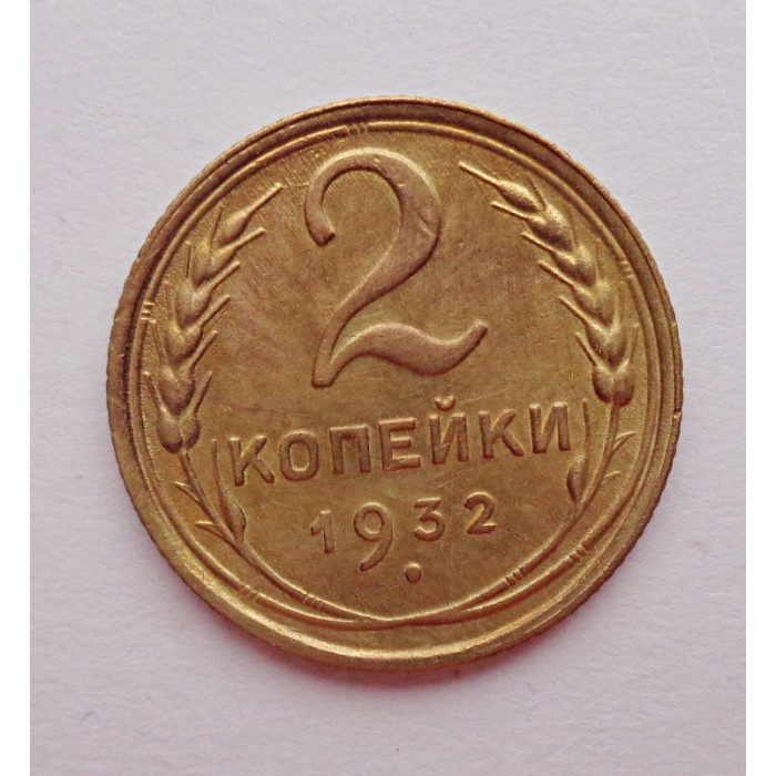 2 копейки 1932 г.,   8779 2 копейки 1932 г.,   8779