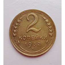 2 копейки 1932 г.,   8780