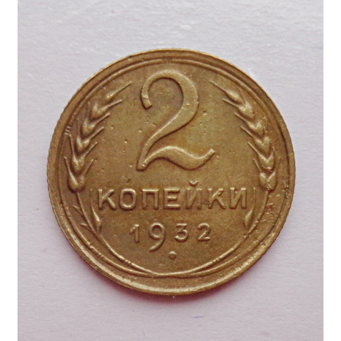 2 копейки 1932 г.,   8780 2 копейки 1932 г.,   8780
