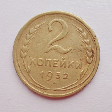2 копейки 1932 г.,   8781