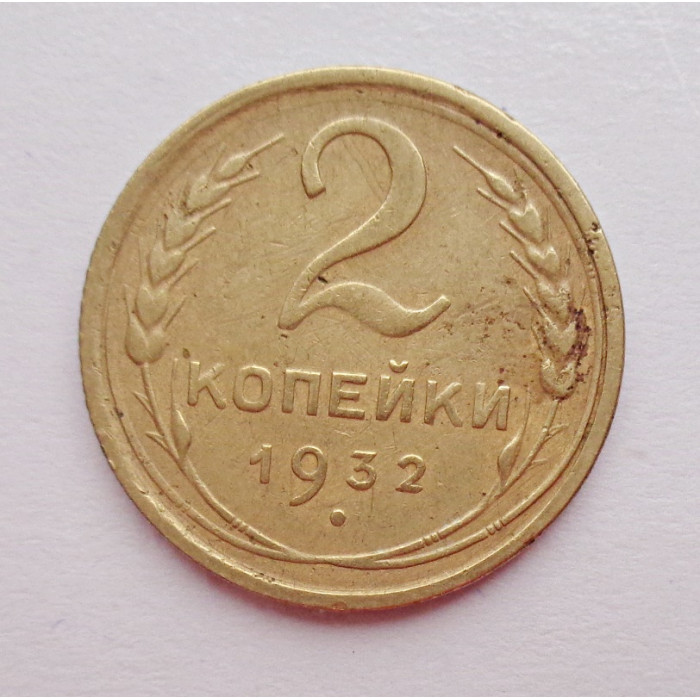2 копейки 1932 г.,   8781 2 копейки 1932 г.,   8781