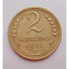 2 копейки 1932 г.,   8782